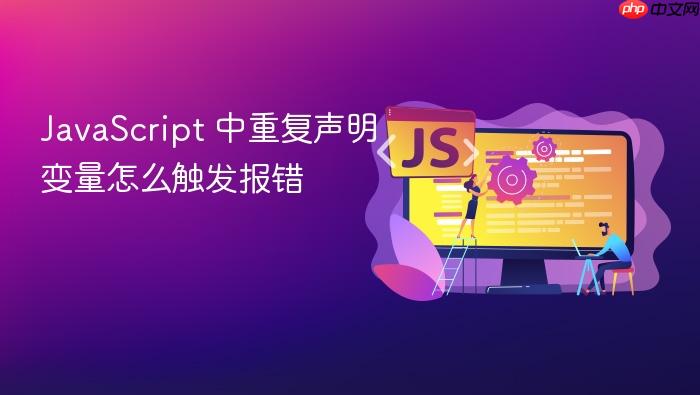 javascript 中重复声明变量怎么触发报错