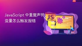 javascript 中重复声明变量怎么触发报错