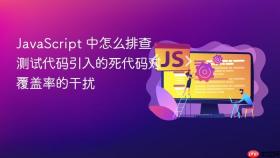 javascript 中怎么排查测试代码引入的死代码对覆盖率的干扰
