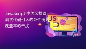 JavaScript 中怎么排查测试代码引入的死代码对覆盖率的干扰