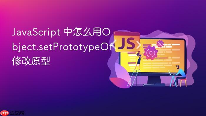 javascript 中怎么用object.setprototypeof修改原型