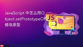javascript 中怎么用object.setprototypeof修改原型