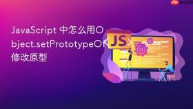 JavaScript 中怎么用Object.setPrototypeOf修改原型