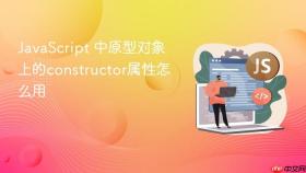 JavaScript 中原型对象上的constructor属性怎么用