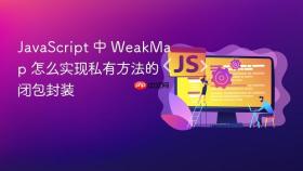 JavaScript 中 WeakMap 怎么实现私有方法的闭包封装