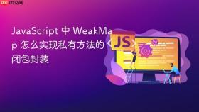 javascript 中 weakmap 怎么实现私有方法的闭包封装