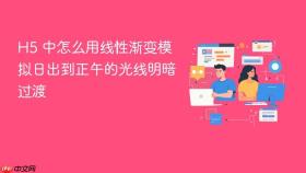 h5 中怎么用线性渐变模拟日出到正午的光线明暗过渡
