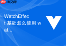 watcheffect 基础怎么使用 watcheffect 自动收集依赖并立即执行副作用函数