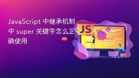 javascript 中继承机制中 super 关键字怎么正确使用
