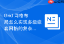 grid 网格布局怎么实现多级嵌套网格的复杂表单排版
