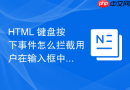 html 键盘按下事件怎么拦截用户在输入框中的非法字符