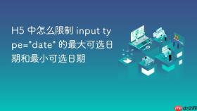 h5 中怎么限制 input type=\