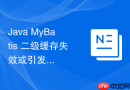 java mybatis 二级缓存失效或引发脏数据的架构痛点怎么在微服务中彻底解决