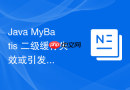 Java MyBatis 二级缓存失效或引发脏数据的架构痛点怎么在微服务中彻底解决