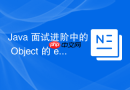 java 面试进阶中的 object 的 equals 怎么满足自反性与传递性