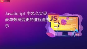 JavaScript 中怎么实现表单数据变更的脏检查提示