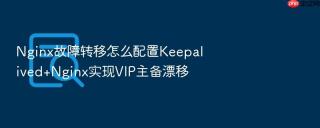 nginx故障转移怎么配置keepalived+nginx实现vip主备漂移