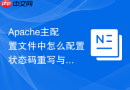 Apache主配置文件中怎么配置状态码重写与自定义错误跳转