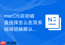 macOS启动磁盘选择怎么在双系统间切换默认盘