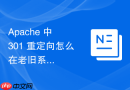 Apache 中 301 重定向怎么在老旧系统彻底下线时给出友好的永久跳转提示