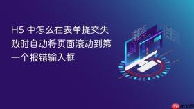 h5 中怎么在表单提交失败时自动将页面滚动到第一个报错输入框