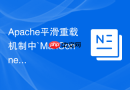 Apache平滑重载机制中`MaxConnectionsPerChild`参数对老旧子进程最终退出的影响