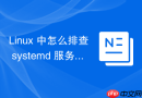 linux 中怎么排查 systemd 服务配置语法错误