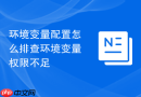 环境变量配置怎么排查环境变量权限不足