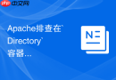 Apache排查在`Directory`容器内误写Server级别的全局指令导致的语法警告