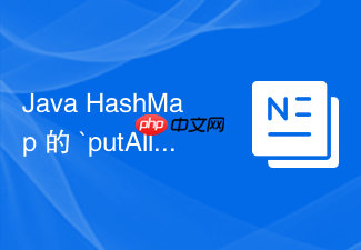 java hashmap 的 `putall` 方法批量导入时怎么优化扩容次数