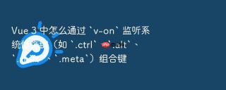 vue 3 中怎么通过 `v-on` 监听系统修饰键(如 `.ctrl`、`.alt`、`.shift`、`.meta`)组合键