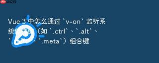 Vue 3 中怎么通过 `v-on` 监听系统修饰键（如 `.ctrl`、`.alt`、`.shift`、`.meta`）组合键