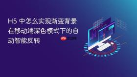 h5 中怎么实现渐变背景在移动端深色模式下的自动智能反转