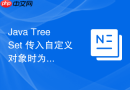 java treeset 传入自定义对象时为什么必须实现比较接口否则抛出异常