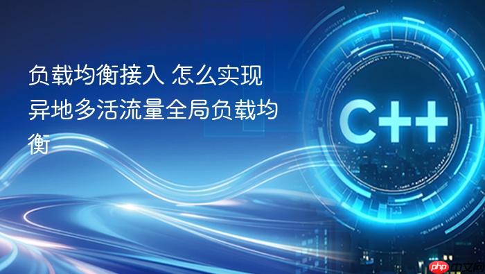 负载均衡接入 怎么实现异地多活流量全局负载均衡