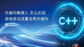 负载均衡接入 怎么实现异地多活流量全局负载均衡