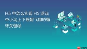 h5 中怎么实现 h5 游戏中小鸟上下振翅飞翔的循环关键帧