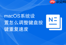 macOS系统设置怎么调整键盘按键重复速度