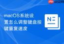 macOS系统设置怎么调整键盘按键重复速度