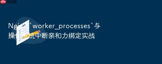 nginx `worker_processes`与操作系统中断亲和力绑定实战