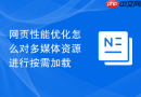 网页性能优化怎么对多媒体资源进行按需加载