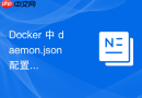 Docker 中 daemon.json配置 怎么解决配置语法错误导致无法启动