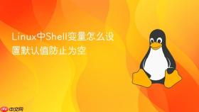 linux中shell变量怎么设置默认值防止为空