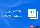 Apache HTTP Server在Ubuntu/Debian系统上的apt安装步骤详解