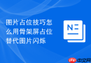 图片占位技巧怎么用骨架屏占位替代图片闪烁