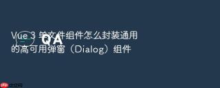 Vue 3 单文件组件怎么封装通用的高可用弹窗（Dialog）组件