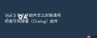 vue 3 单文件组件怎么封装通用的高可用弹窗(dialog)组件