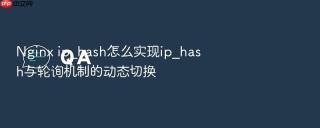 nginx ip_hash怎么实现ip_hash与轮询机制的动态切换