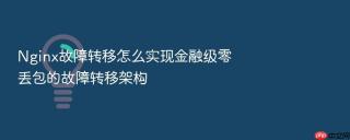 nginx故障转移怎么实现金融级零丢包的故障转移架构