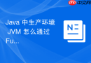 java 中生产环境 jvm 怎么通过 full gc 频繁触发排查内存泄漏